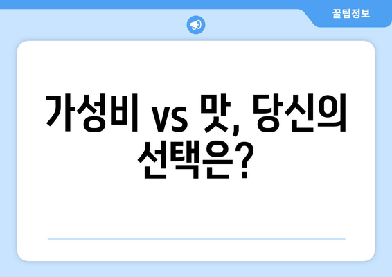 가성비 vs 맛, 당신의 선택은?