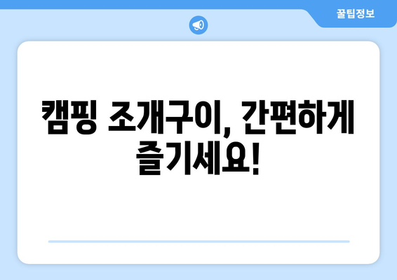캠핑 조개구이, 간편하게 즐기세요!