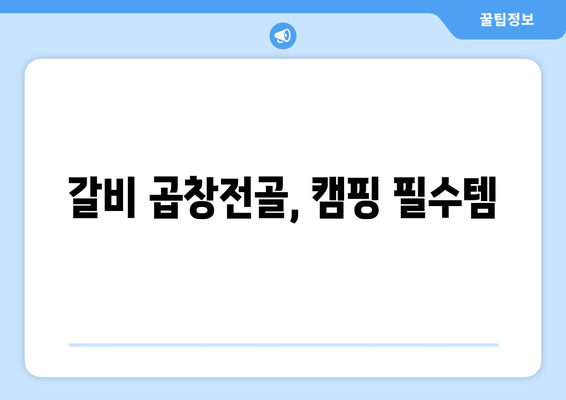 갈비 곱창전골, 캠핑 필수템