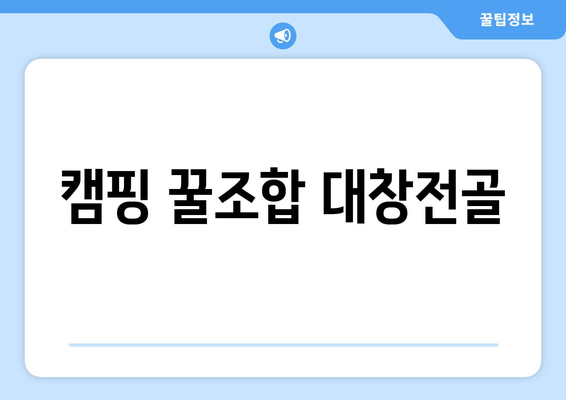 캠핑 꿀조합 대창전골