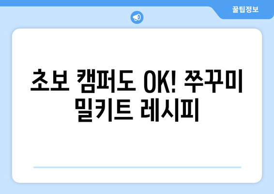 초보 캠퍼도 OK! 쭈꾸미 밀키트 레시피