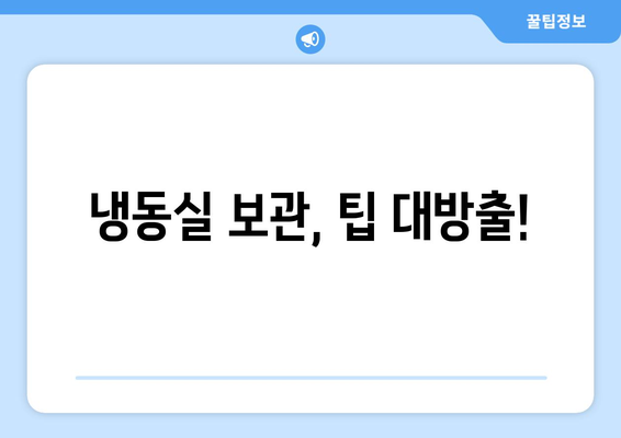 냉동실 보관, 팁 대방출!