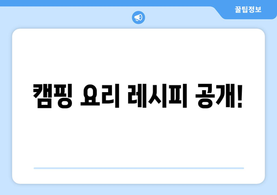 캠핑 요리 레시피 공개!