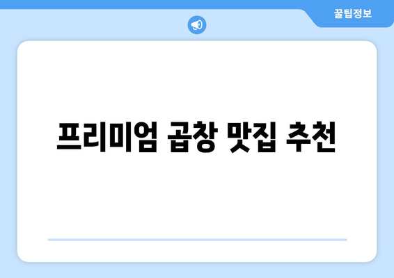 프리미엄 곱창 맛집 추천