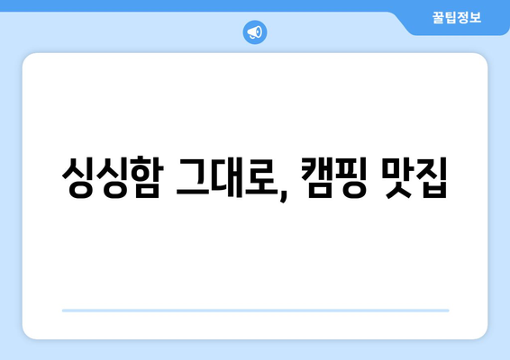 싱싱함 그대로, 캠핑 맛집