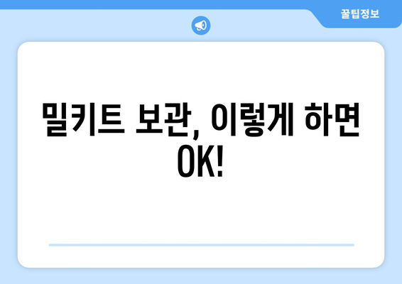 밀키트 보관, 이렇게 하면 OK!