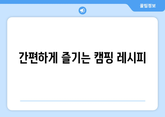 간편하게 즐기는 캠핑 레시피