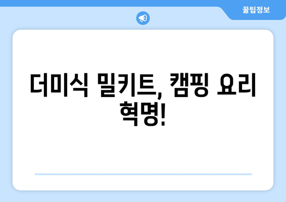 더미식 밀키트, 캠핑 요리 혁명!