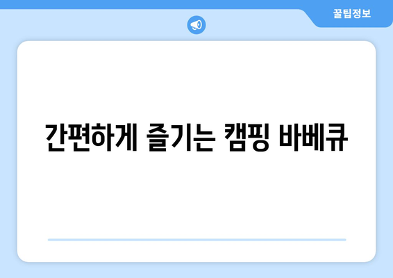 간편하게 즐기는 캠핑 바베큐