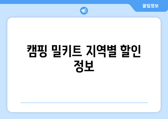 캠핑 밀키트 지역별 할인 정보