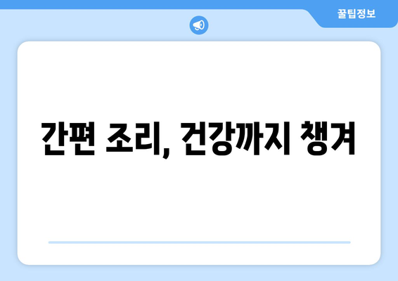 간편 조리, 건강까지 챙겨