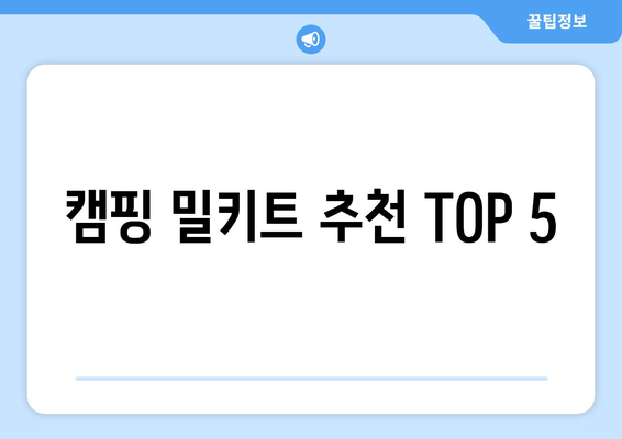 캠핑 밀키트 추천 TOP 5