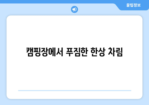 캠핑장에서 푸짐한 한상 차림