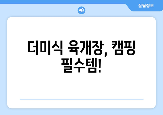 더미식 육개장, 캠핑 필수템!