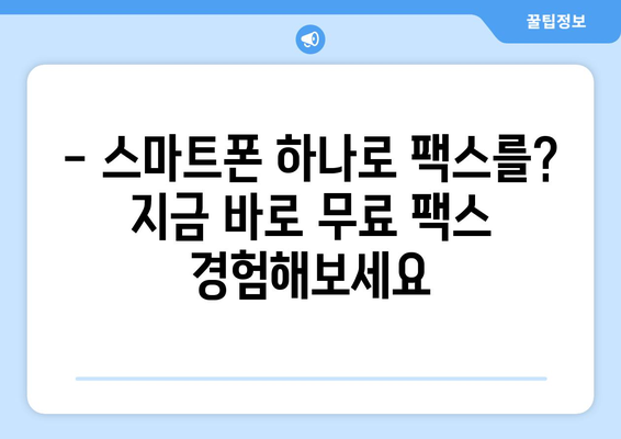 스마트폰으로 팩스를? 무료 팩스 보내는 꿀팁 대공개! | 무료 팩스 앱, 팩스 보내기, 스마트폰 팩스, 팩스 무료