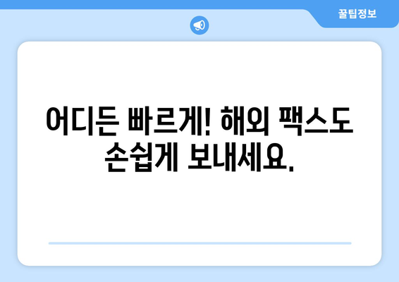 전 세계 어디든 팩스 보내기| 간편하고 빠른 방법 | 팩스 발송, 온라인 팩스, 국제 팩스