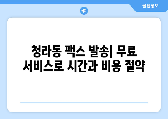 청라동 무료 팩스 보내기|  가장 빠르고 쉬운 방법 | 팩스 보내기, 무료 서비스, 청라동 팩스