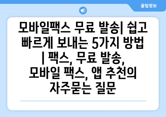 모바일팩스 무료 발송| 쉽고 빠르게 보내는 5가지 방법 | 팩스, 무료 발송, 모바일 팩스, 앱 추천