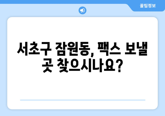 서초구 잠원동 복합기 팩스 전송 가능한 곳| 5곳 추천 | 팩스, 복합기, 잠원동, 서초구, 서울