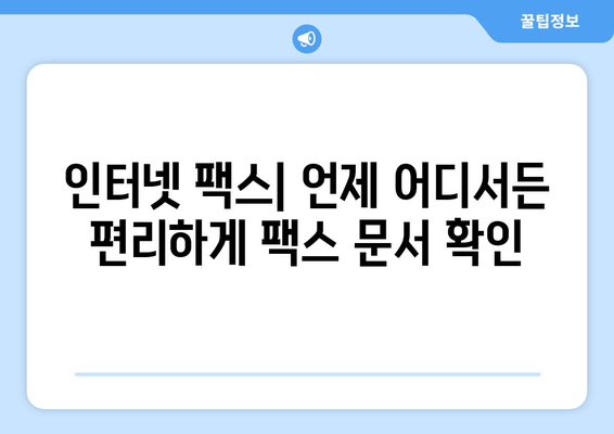 인터넷으로 팩스 받는 3가지 간편한 방법 | 온라인 팩스, 팩스 수신, 팩스 서비스