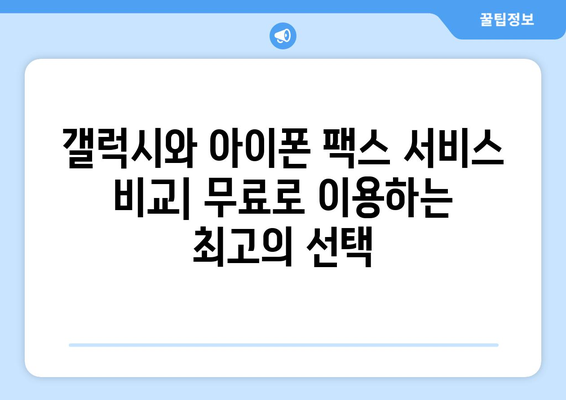 갤럭시와 아이폰으로 무료 팩스 보내고 받는 방법 | 팩스 앱, 무료 팩스 서비스, 모바일 팩스