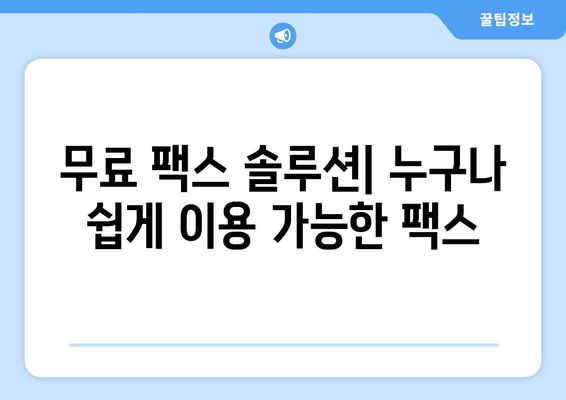 휴대폰으로 무료 팩스 보내기| 5가지 간편한 방법 | 팩스 앱, 무료 팩스 서비스, 팩스 보내기, 온라인 팩스, 무료 팩스 솔루션