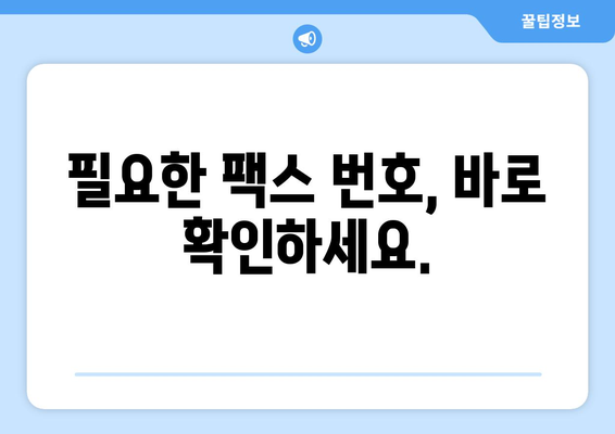 팩스 번호 찾기| 필요한 곳의 팩스 번호 쉽게 조회하는 방법 | 팩스, 번호 검색, 연락처