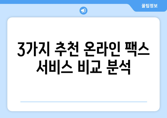 온라인 팩스, 이젠 쉽고 편리하게! 추천 서비스 3곳 비교분석 | 온라인 팩스, 팩스 보내기, 팩스 받기, 팩스 서비스 비교