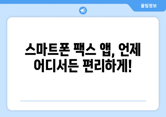 핸드폰으로 팩스 보내는 방법, 이렇게 쉬웠어요! | 팩스 앱, 무료, 간편, 스마트폰 팩스