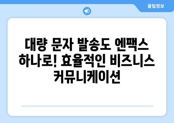 팩스 없이 팩스 보내기? 엔팩스로 간편하게! 대량 문자도 OK | 팩스, 엔팩스, 온라인 팩스, 대량 문자 발송, 무료 체험