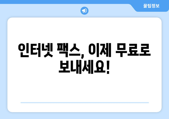 인터넷 팩스 무료 보내기 & 가격 비교 | 가장 저렴한 서비스 찾기 | 팩스 보내기, 팩스 가격, 온라인 팩스, 무료 팩스