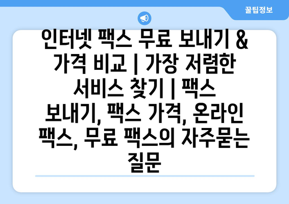 인터넷 팩스 무료 보내기 & 가격 비교 | 가장 저렴한 서비스 찾기 | 팩스 보내기, 팩스 가격, 온라인 팩스, 무료 팩스