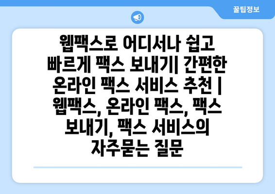 웹팩스로 어디서나 쉽고 빠르게 팩스 보내기| 간편한 온라인 팩스 서비스 추천 | 웹팩스, 온라인 팩스, 팩스 보내기, 팩스 서비스