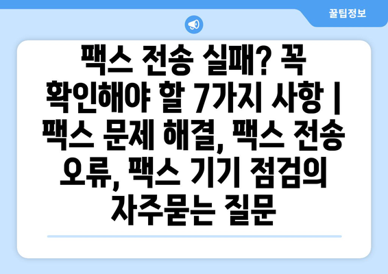 팩스 전송 실패? 꼭 확인해야 할 7가지 사항 | 팩스 문제 해결, 팩스 전송 오류, 팩스 기기 점검