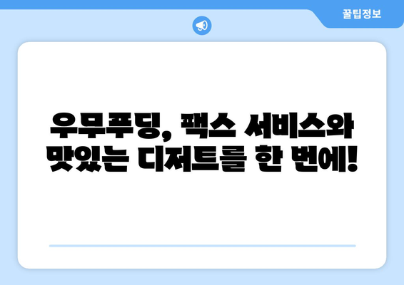 제주 반월동에서 팩스 보낼 곳 찾으시나요? 우무푸딩에서 편리하게 보내세요! | 팩스 보내기, 제주도, 반월동, 우무푸딩