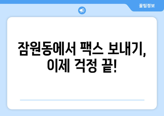 잠원동 복합기에서 팩스 보내기| 간편하고 빠르게 보내는 방법 | 팩스, 복합기, 잠원동, 팩스 보내기, 가이드