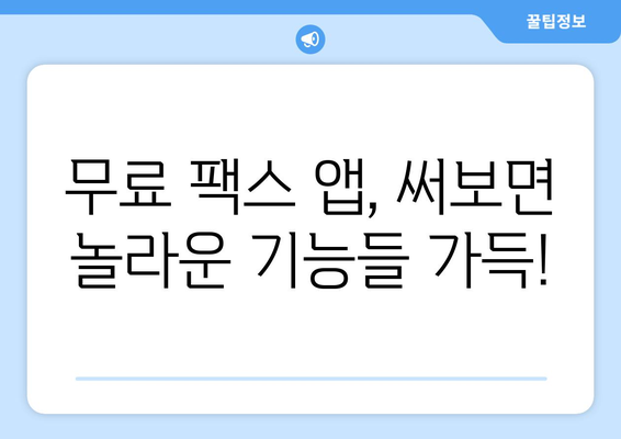 스마트폰으로 팩스 무료 전송? 모바일팩스 앱 추천 및 사용 가이드 | 팩스 보내기, 무료 팩스 앱, 모바일 팩스