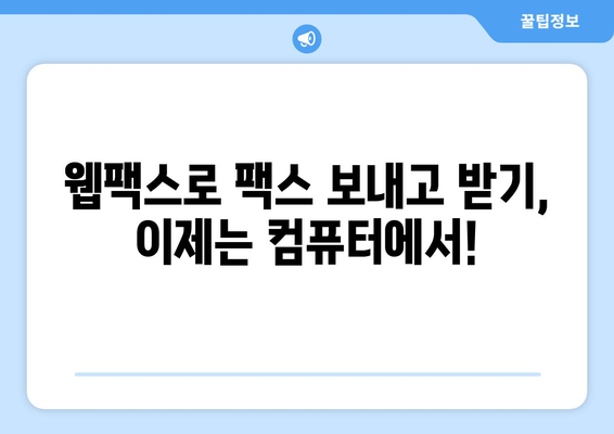 웹팩스로 어디서나 팩스 관리| 간편하고 효율적인 솔루션 | 팩스, 웹팩스, 온라인 팩스, 문서 관리, 비즈니스 솔루션