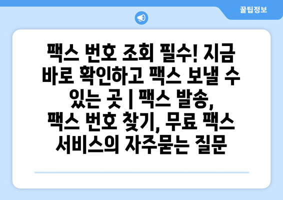 팩스 번호 조회 필수! 지금 바로 확인하고 팩스 보낼 수 있는 곳 | 팩스 발송, 팩스 번호 찾기, 무료 팩스 서비스