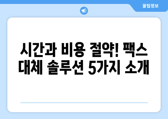 팩스 없이도 OK! 간편하게 문서 전달하는 5가지 방법 | 팩스 대체, 비즈니스 문서, 효율적인 문서 전달