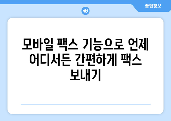 핸드폰으로 팩스 보내기| 놀라울 만큼 쉬운 3가지 방법 | 팩스 앱, 무료 팩스, 모바일 팩스