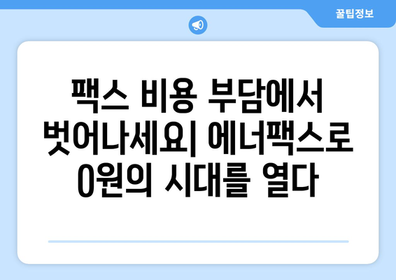 팩스 비용 0원의 시대! 에너팩스로 완벽하게 해결하세요 | 팩스, 비용 절감, 솔루션, 디지털 전환