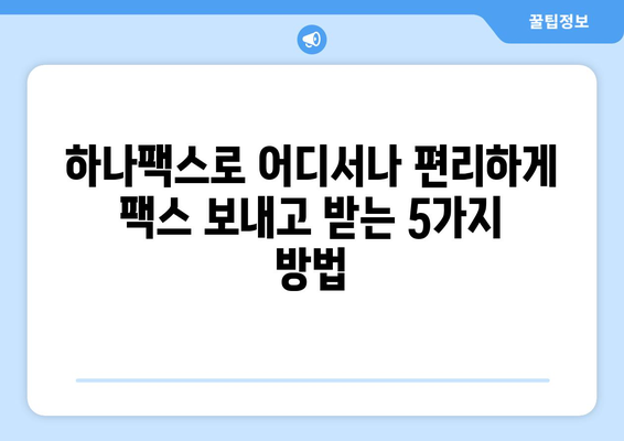 하나팩스로 어디서나 간편하게 팩스 보내는 방법 | PC, 모바일, 웹, 팩스 보내기, 받기, 무료 체험, 하나팩스