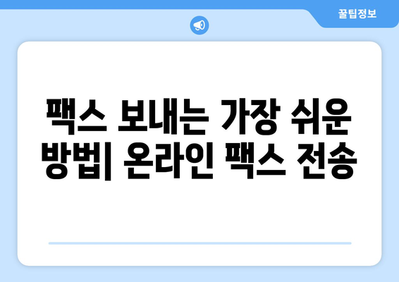 인터넷으로 무료 팩스 보내기 가능할까요? | 무료 팩스 서비스, 온라인 팩스 전송, 팩스 보내는 방법, 팩스 송수신