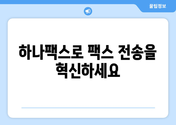 팩스 전송의 혁신적인 해결책| 하나팩스 | 팩스, 전송, 온라인 팩스, 디지털 팩스, 하나팩스 기능, 장점