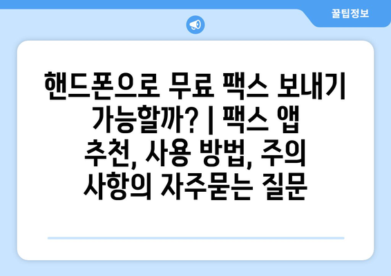 핸드폰으로 무료 팩스 보내기 가능할까? | 팩스 앱 추천, 사용 방법, 주의 사항