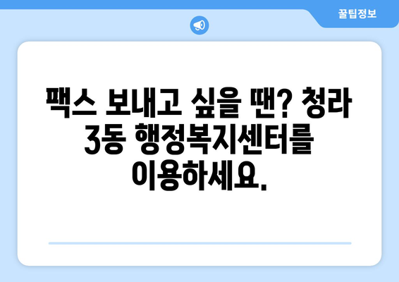 청라 3동 행정복지센터 무료 팩스 서비스 이용 안내 | 청라, 팩스, 행정복지센터