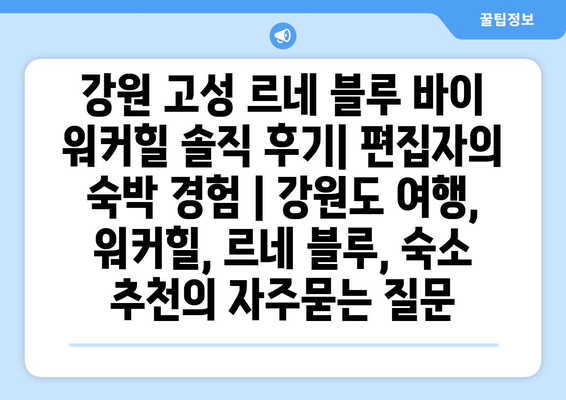 강원 고성 르네 블루 바이 워커힐 솔직 후기| 편집자의 숙박 경험 | 강원도 여행, 워커힐, 르네 블루, 숙소 추천