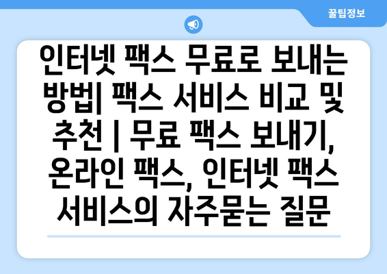 인터넷 팩스 무료로 보내는 방법| 팩스 서비스 비교 및 추천 | 무료 팩스 보내기, 온라인 팩스, 인터넷 팩스 서비스