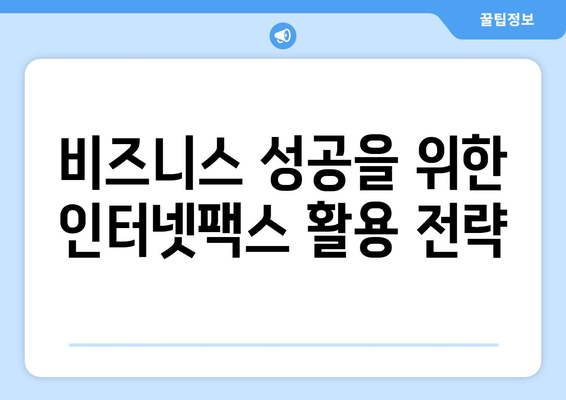 인터넷팩스 활용법| 편리한 기능 & 활용 팁 | 인터넷팩스, 팩스 보내기, 팩스 받기, 문서 전송, 비즈니스 팁